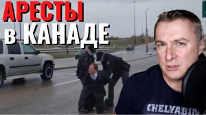 Начались аресты в Канаде