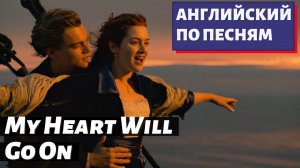 АНГЛИЙСКИЙ ПО ПЕСНЯМ - Celine Dion: My Heart Will Go On