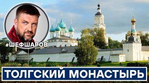 ТОЛГСКИЙ МОНАСТЫРЬ. ЯРОСЛАВСКАЯ ОБЛАСТЬ. ЭКСПЕДИЦИЯ ПО СВЯТЫМ МЕСТАМ.