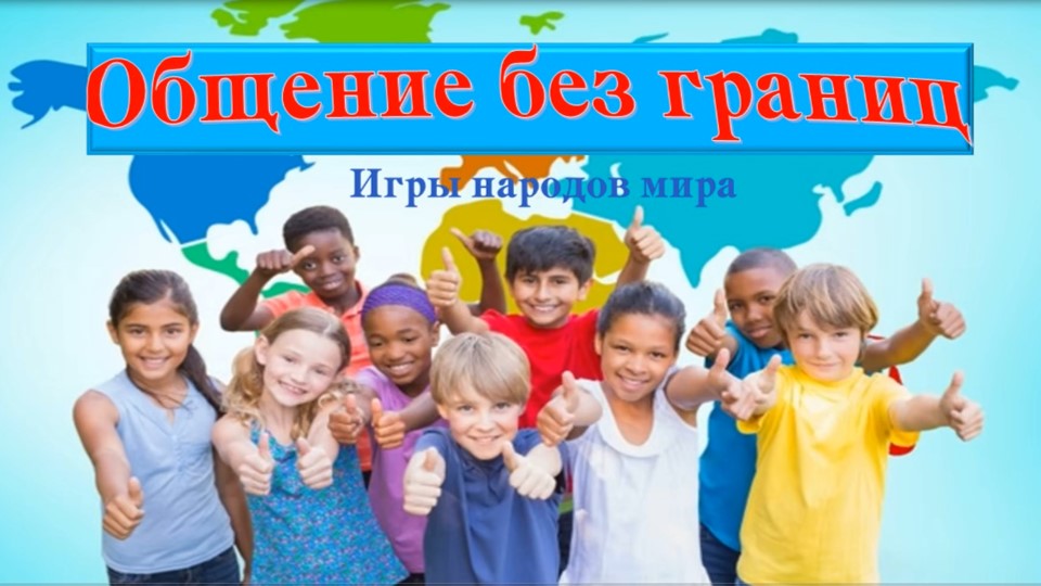 Играй без границ