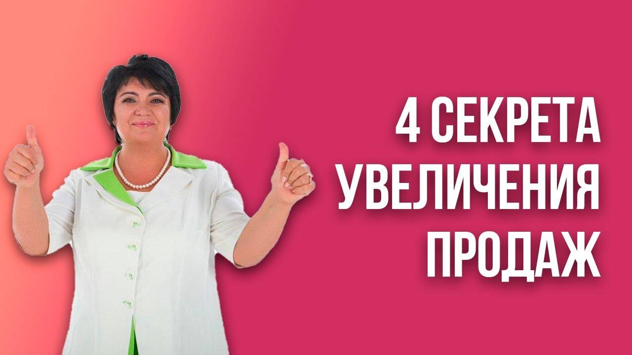 4 секрета, как повысить личные продажи. Ламара Жабина