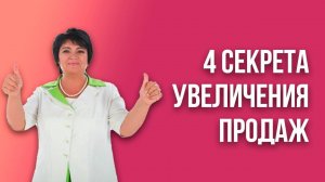 4 секрета, как повысить личные продажи. Ламара Жабина