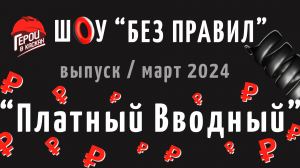 #13. Март 2024. Шоу по охране труда "БЕЗ ПРАВИЛ" - выпуск "Платный Вводный"