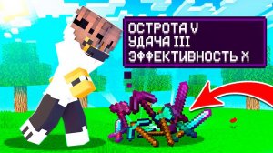 Майнкрафт, но ПОДБИРАЯ ПРЕДМЕТ Он Зачаровывается! Грифер шоу!