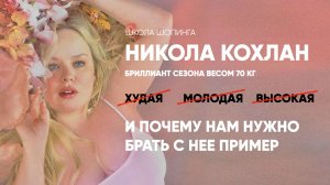 ПОЧЕМУ НИКОЛА КОХЛАН СТАЛА НОВОЙ РОЛЕВОЙ МОДЕЛЬЮ ДЛЯ МИЛЛИОНОВ ОБЫЧНЫХ ЖЕНЩИН