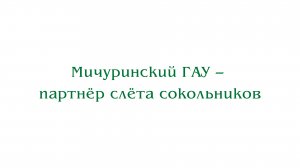 Мичуринский ГАУ – партнёр слёта сокольников