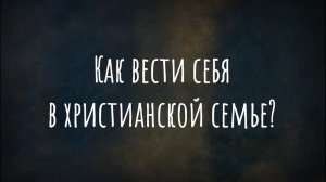 Как вести себя в христианской семье?