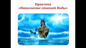 Практика Наполнение стихией ВОДЫ. Как продлить МОЛОДОСТЬ и ПРИВЛЕКАТЕЛЬНОСТЬ