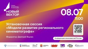 Установочная сессия «Модели развития регионального кинематографа»