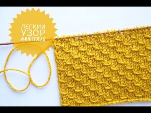СУПЕР ЛЕГКИЙ узор спицами! Мастер-класс для начинающих.