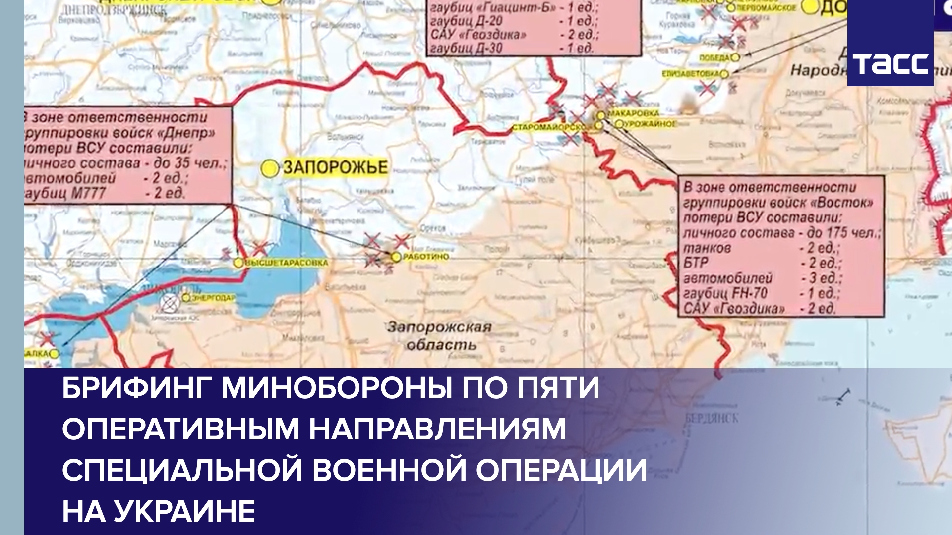 Брифинг Минобороны по пяти оперативным направлениям специальной военной операции на Украине