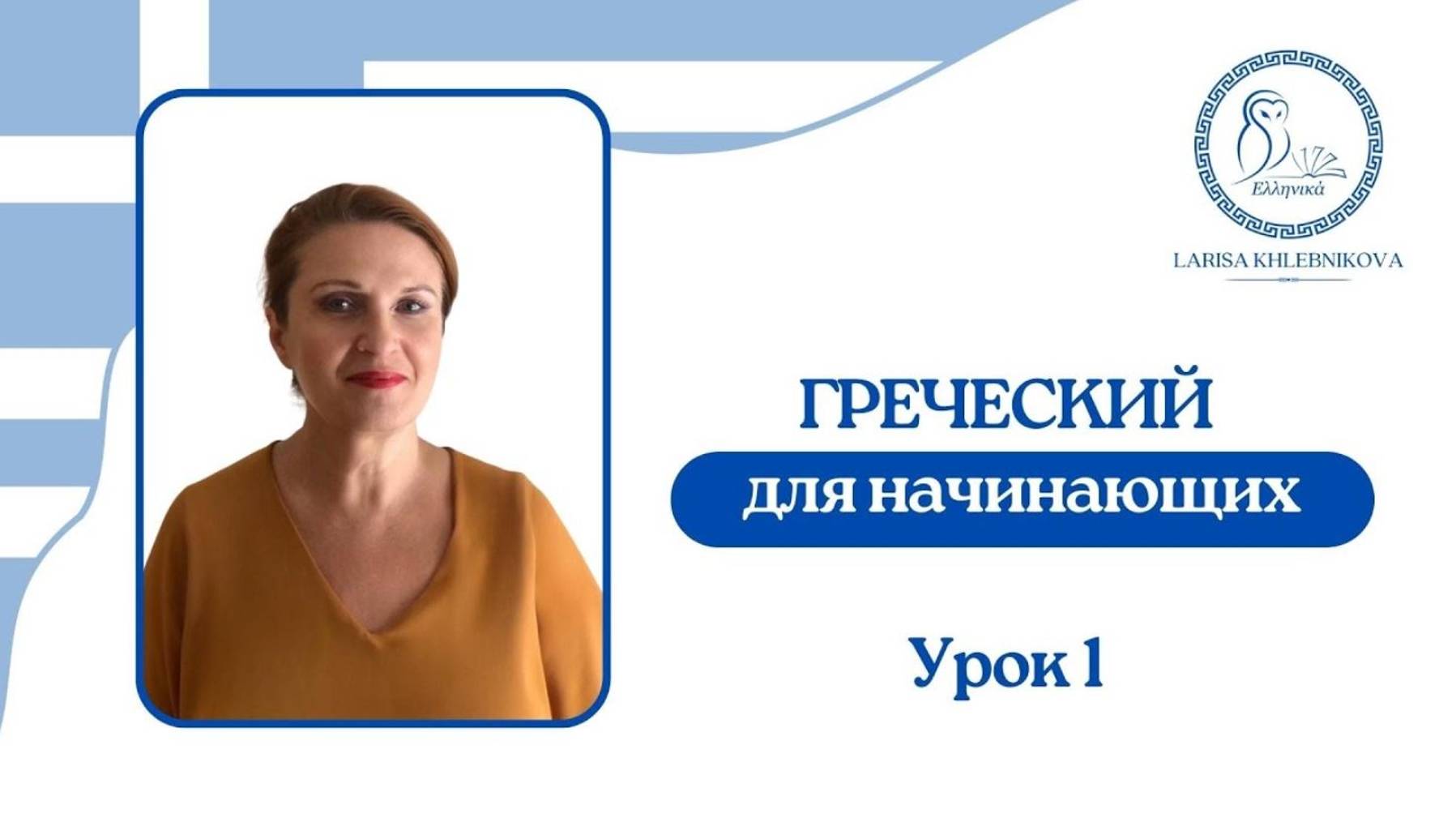 №1 Греческий для начинающих | Род падеж артикль | Читаем первые слова