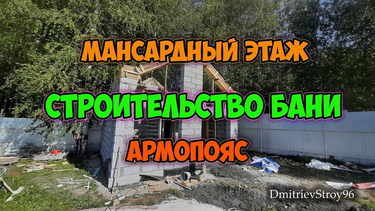 Мансарда в бане. Монолитный пояс и косые перемычки.