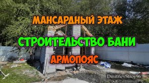 Мансарда в бане. Монолитный пояс и косые перемычки.