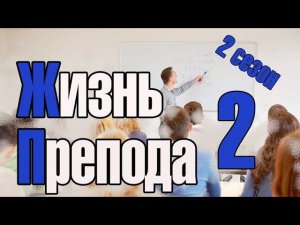 Жизнь преподавателя #2. Сезон 2. Об устройстве в университет в 2019 году