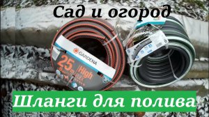 Шланги для полива. Сад и огород
