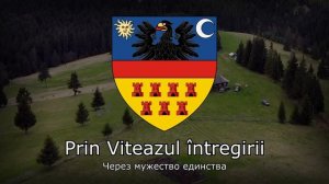 "Marșul Ardealului" - Румынская Песня о Трансильвании (Трансильванский Марш)