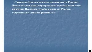 Презентация Биография Н.С. Лескова