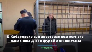 В Хабаровске суд арестовал возможного виновника ДТП с фурой с химикатами