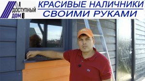 Как сделать красивые наличники на окна и двери.