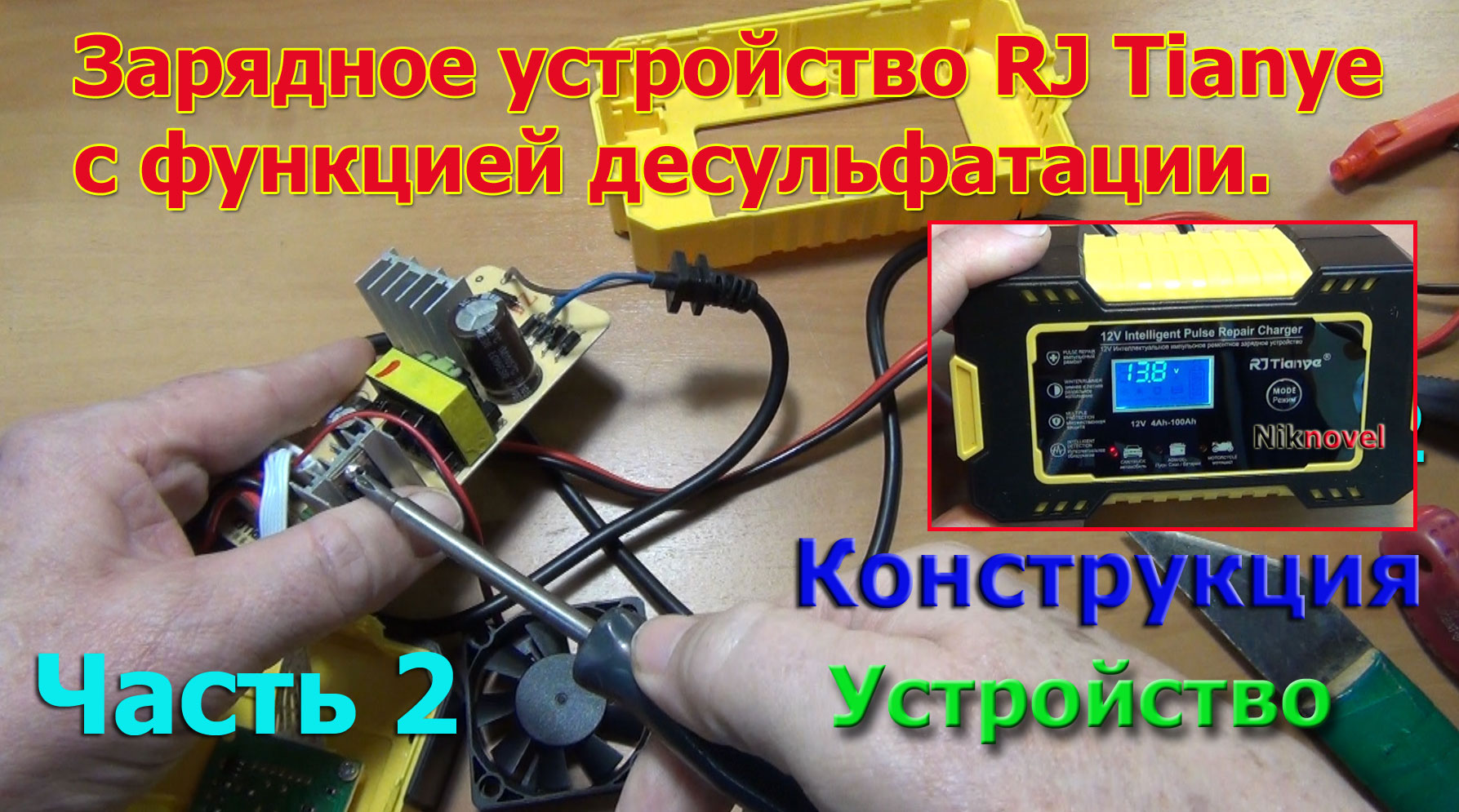 Зарядное устройство RJ Tianye для автомобильного аккумулятора. Разборка и устройство. Часть 2.