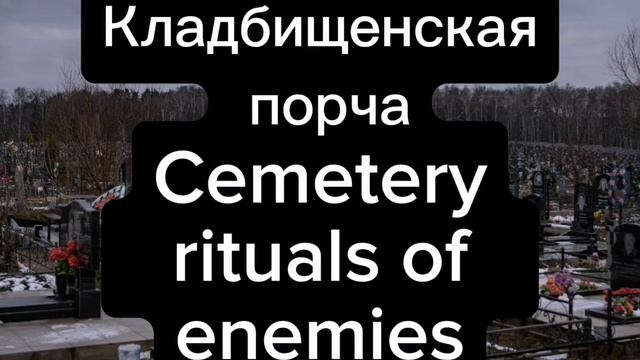 Всё о кладбищенской порче