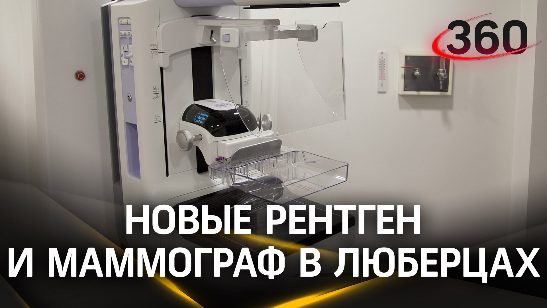 Новые рентген и маммограф появились в поликлинике в Люберцах
