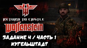 RETURN TO CASTLE WOLFENSTEIN | ЗАДАНИЕ 4 |ЧАСТЬ 1| КУГЕЛЬШТАДТ