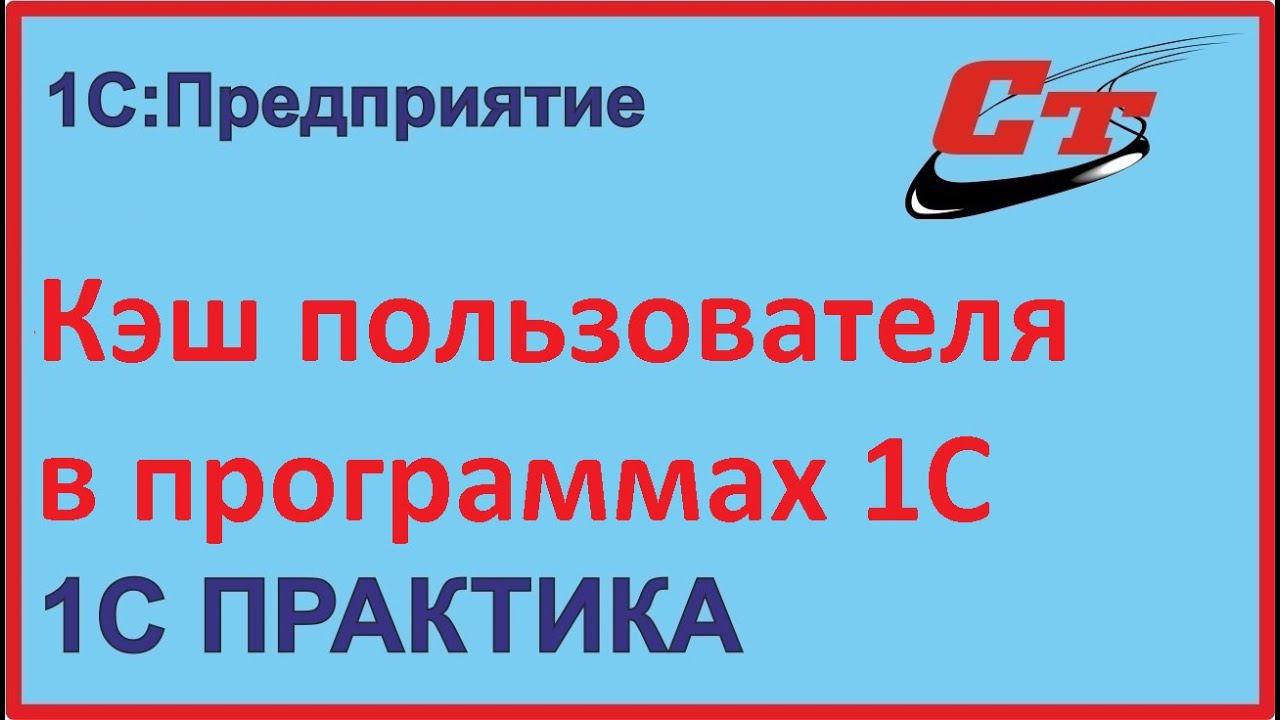 Кэш пользователя в 1С, с какими ошибками вы можете столкнуться?