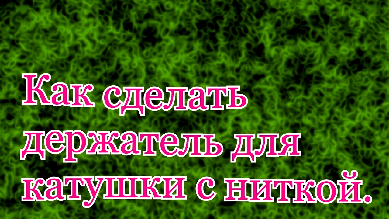 Как сделать держатель катушки с ниткой для вязания мушек. смотреть онлайн