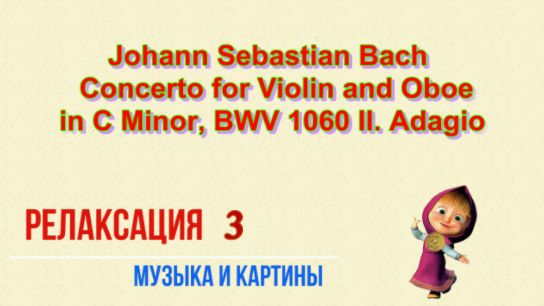Релаксация 3 - Johann Sebastian Bach - Concerto for Violin and Oboe in C Minor, BWV 1060_ II. Adagio