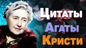 Лучшие цитаты Агаты Кристи, афоризмы и мудрые мысли о жизни со смыслом