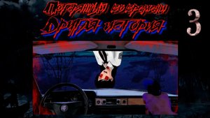 Потерянный во времени: Другая история. Серия 3 - Конец пути (мод БЛ)