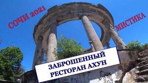 Сочи 2021 Заброшенный ресторан Ахун Мистика или секреты прошлого? Что посмотреть в Сочи