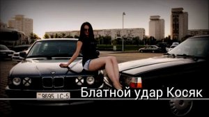 Блатной удар косяк