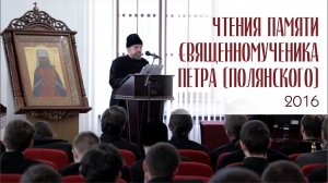 Чтения памяти священномученика Петра Полянского