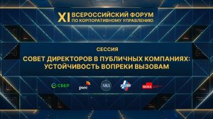 Совет директоров в публичных компаниях: устойчивость вопреки вызовам