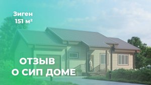 Отзыв о доме из СИП панелей Зиген 151 кв. м.