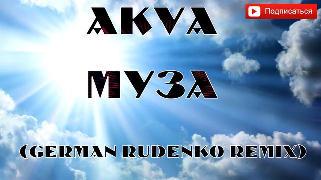 AKVA–муза (German Rudenko Remix) смотреть онлайн