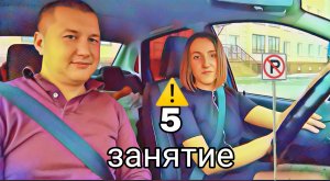5 занятие по вождению