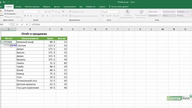 Функция СТРОКА и нумерация вертикального диапазона смотреть онлайн
