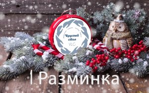 1 раунд Новогодний Квиз