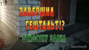 Устройство утепленной отмостки вокруг бани из газоблока.