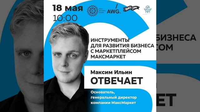 МАРКЕТПЛЕЙС НОВОГО ПОКОЛЕНИЯ | МаксМаркет, E-commerce, франшиза | Максим Ильин отвечает