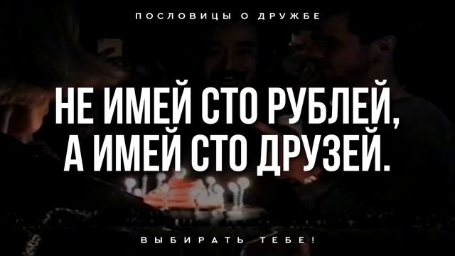 Замечательные пословицы о Дружбе и Товариществе смотреть онлайн