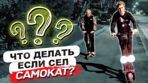 Что делать если сел самокат?