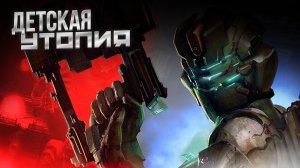 DEAD SPACE 2 - ДЕТСКАЯ утопия [Part 5] #p_games