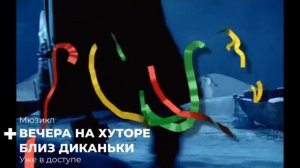 Мюзикл "Вечера на хуторе близ Диканьки" 2001(ССЫЛКА В ОПИСАНИИ)