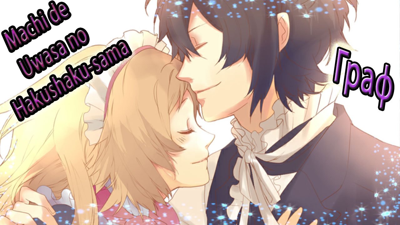 Machi de Uwasa no Hakushaku-sama  / Граф – Это любовь  / Хорошая концовка / Вместе навеки