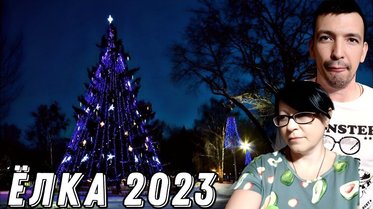Городская ёлка 2023 / ОТОБРАЛИ ВСЁ / Нужен ЭЛЕКТРИК